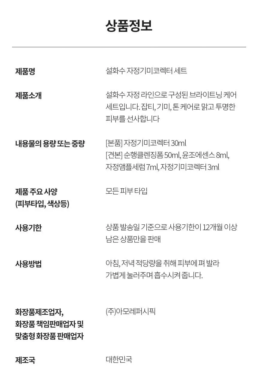 [업체배송]설화수 자정기미코렉터 30ml 기획(순행클렌징폼50ml+에센스8ml+자정앰플세럼7ml+자정기미코렉터30ml) 상세페이지 16